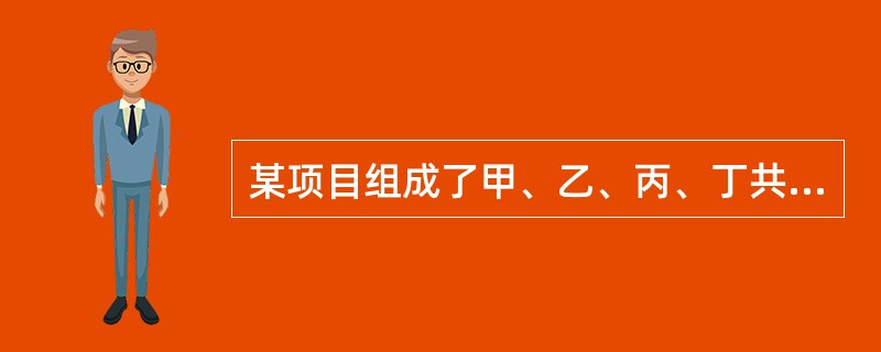 某项目组成了甲、乙、丙、丁共4个专业队进行等节奏流水施工，流水节拍为6周，最后一个专业队（丁队）从进场到完成各施工段的施工共需30周。根据分析，乙与甲、丙与乙之间各需2周技术间歇，而经过合理组织，丁对