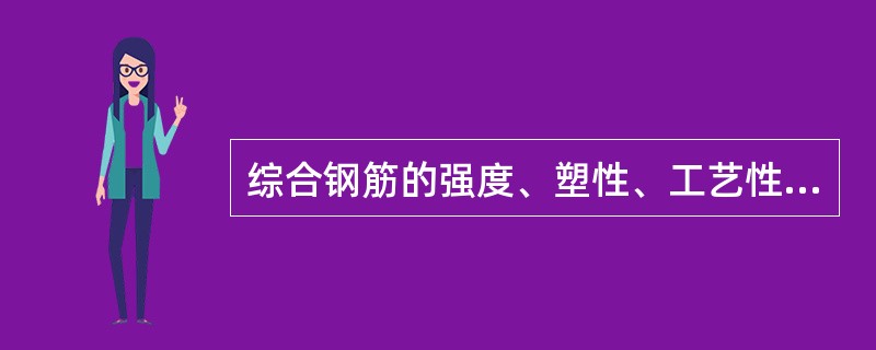 综合钢筋的强度、塑性、工艺性和经济性等因素，既可作为非预应力钢筋混凝土选用.也可作为预应力钢筋混凝士选用的钢筋牌号是（）。