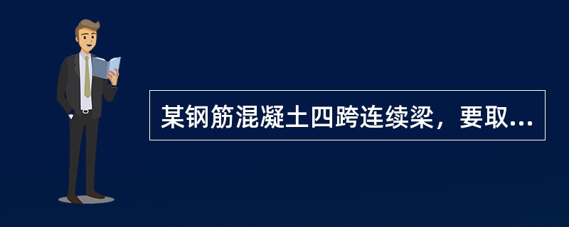 某钢筋混凝土四跨连续梁，要取得第四支座的最大负弯矩时，应该在（）加荷载。