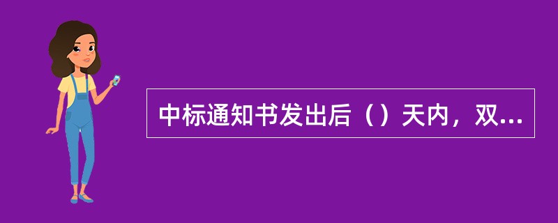 中标通知书发出后（）天内，双方应按照招标文件和投标文件订立书面合同。