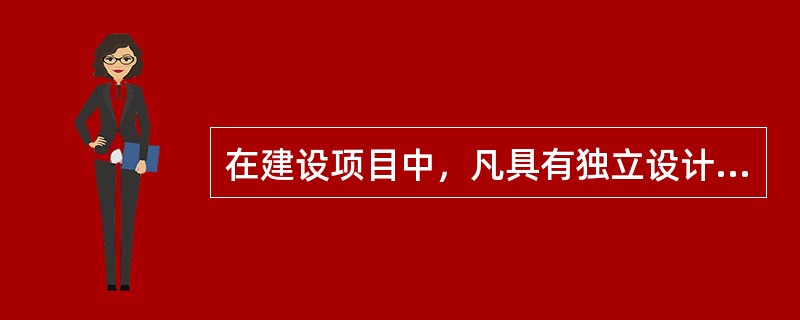 在建设项目中，凡具有独立设计文件，可以独立施工，竣工后能独立发挥生产能力或工程效益的工程，称为（）。