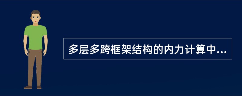 多层多跨框架结构的内力计算中，求竖向荷载作用下的内力应该使用（）