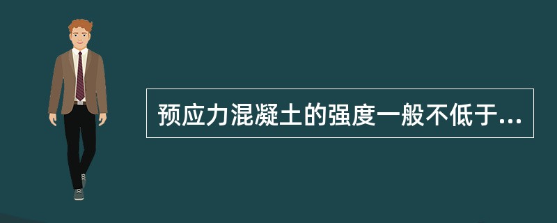 预应力混凝土的强度一般不低于（）。