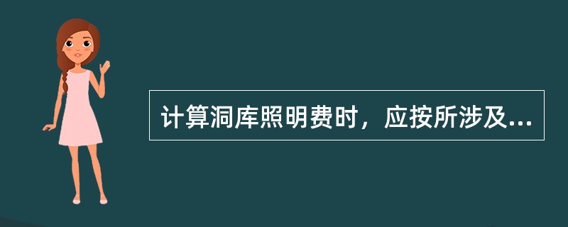 计算洞库照明费时，应按所涉及部分的外围采光面积是否小于室内平面面积的2.5%作为判断标准。定额中所指的采光面积不包括的内容是（）。