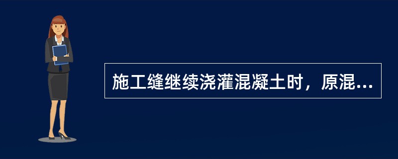 施工缝继续浇灌混凝土时，原混凝土强度应达到（）。
