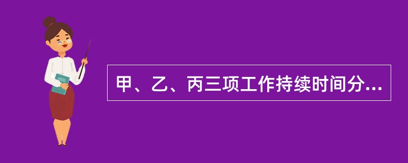 甲、乙、丙三项工作持续时间分别为5天、7天、6天，甲、乙两项工作完成后丙工作开始，甲、乙最早开始时间分别为3天、4天，丙工作最迟完成时间为17天，则丙工作最早完成时间为（）。