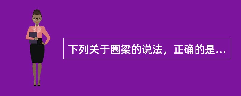 下列关于圈梁的说法，正确的是（）