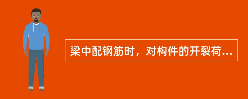 梁中配钢筋时，对构件的开裂荷载（）