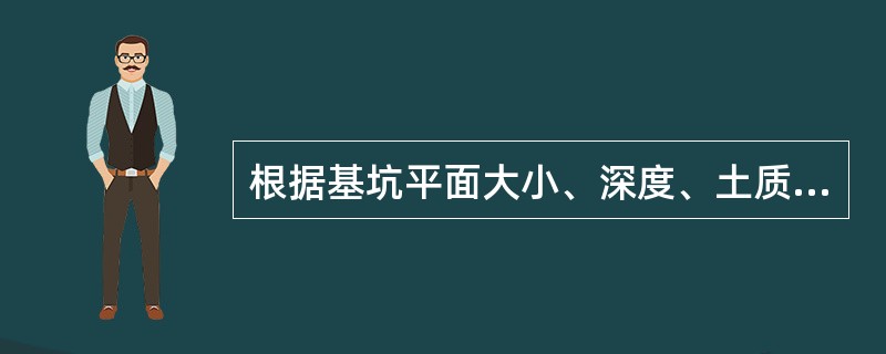 根据基坑平面大小、深度、土质、地下水位高低与流向以及降水深度要求，轻型井点的平面布置可采用（）。