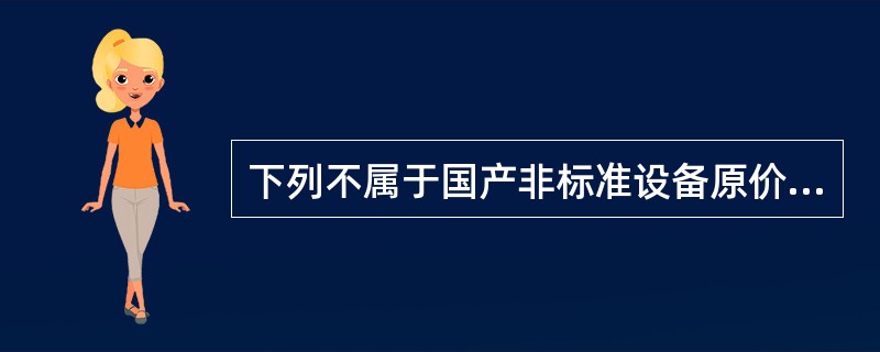 下列不属于国产非标准设备原价的计算方法是（）。