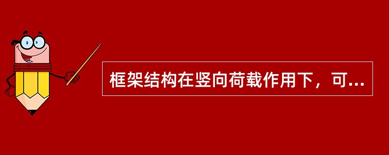 框架结构在竖向荷载作用下，可采用（）计算。