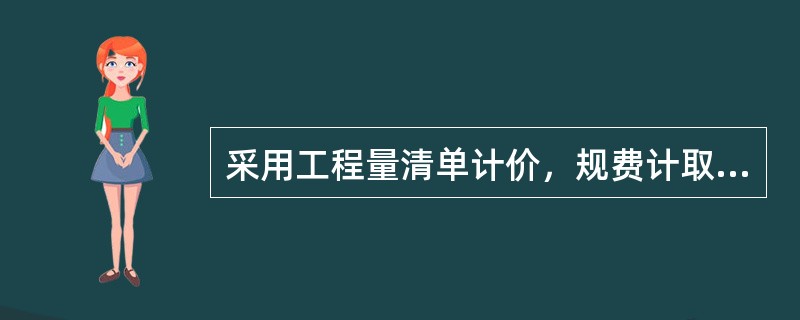 采用工程量清单计价，规费计取的基数是（）。
