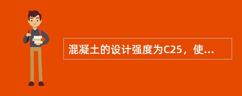 混凝土的设计强度为C25，使用的普通硅酸盐水泥强度等级为32.5，碎石粒径为5-40mm.水泥强度等级富余系数为l.13，混凝土单位用水量185kG，该混凝土单位水泥用量为（）。