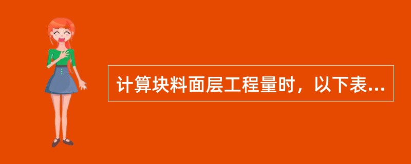 计算块料面层工程量时，以下表述正确的是（）。
