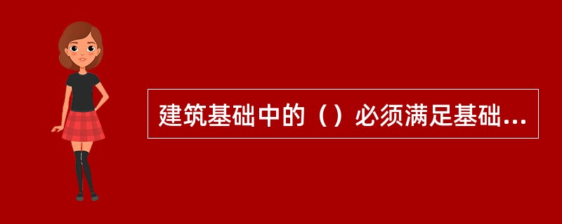 建筑基础中的（）必须满足基础台阶宽高比的要求。