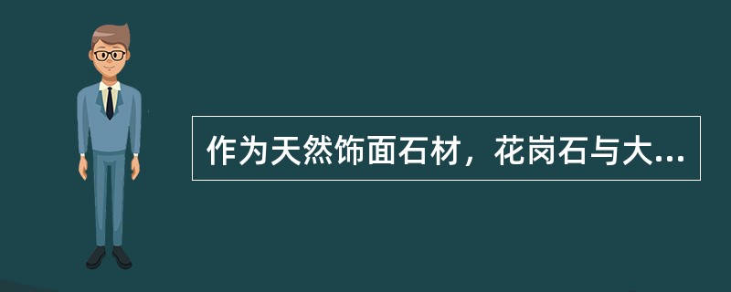 作为天然饰面石材，花岗石与大理石相比（）。