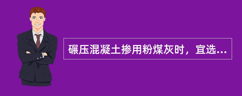 碾压混凝土掺用粉煤灰时，宜选用（）。