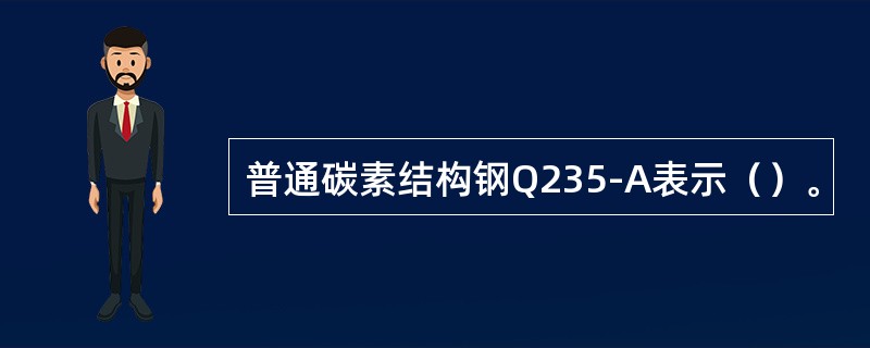 普通碳素结构钢Q235-A表示（）。