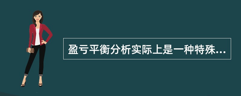 盈亏平衡分析实际上是一种特殊形式的（）分析。