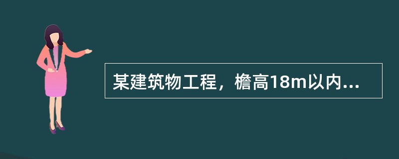 某建筑物工程，檐高18m以内部分的建筑面积1000㎡，檐高52m部分的建筑面积9000㎡，建筑物层高均为4.2m，该工程超高压水泵台班及其他费用合计为（）元。
