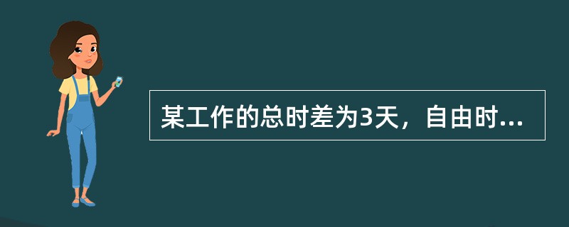 某工作的总时差为3天，自由时差为1天，由于非承包商的原因，使该工作的实际完成时间比最早完工时间延迟了5天，则承包商可索赔工期最多是（）天。