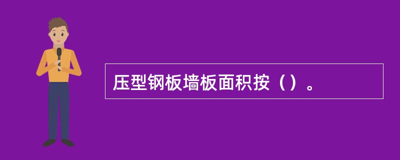 压型钢板墙板面积按（）。