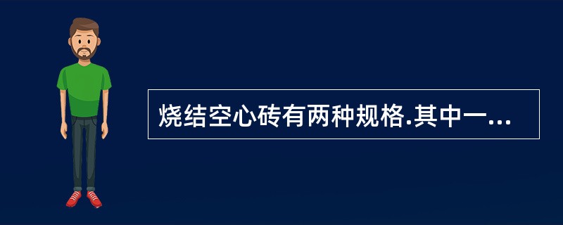 烧结空心砖有两种规格.其中一种是（）。