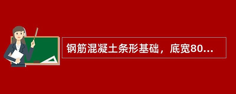 钢筋混凝土条形基础，底宽800mm，混凝土垫层宽1000mm，厚200mm，施工时不需支设模板，土壤为Ⅱ类土，自然地坪标高为+0.30m，基础底面标高为-0.70m，基础总长为200m，按工程量清单计