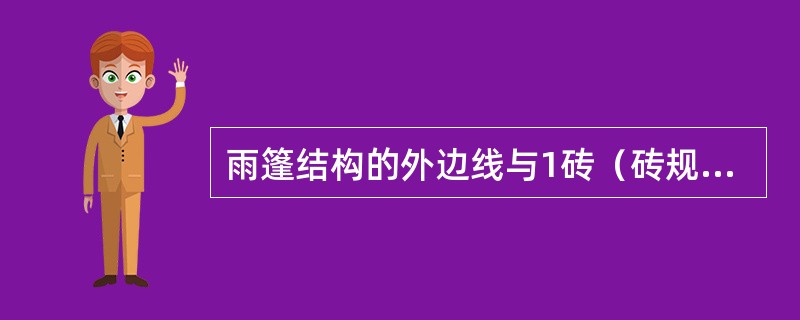 雨篷结构的外边线与1砖（砖规格240*115*53）外墙结构中心线的宽度为2.2m，其建筑面积计算的原则为（）。