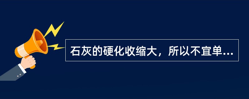 石灰的硬化收缩大，所以不宜单独使用，常在石灰中掺杂砂、纸箱、麻刀等。（）