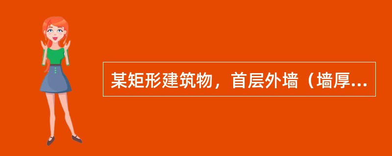 某矩形建筑物，首层外墙（墙厚240）中心线长43.2m、宽13.5m，墙脚四周向外依次设置护坡和明沟各一道，宽度分别为60cm、20cm，墙脚外有长度为6m的台阶和4m的斜坡各一座，则护坡和明沟的定额