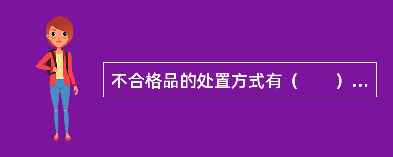 不合格品的处置方式有（　　）。[2006年真题]