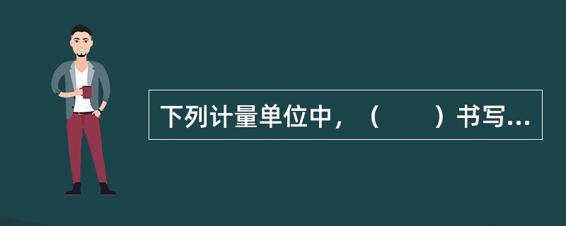 下列计量单位中，（　　）书写正确。