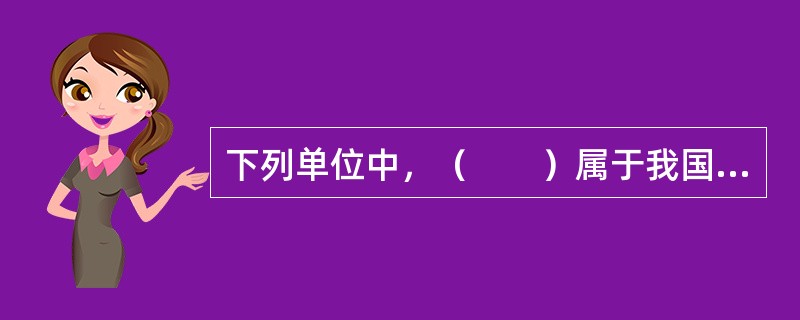 下列单位中，（　　）属于我国法定计量单位。
