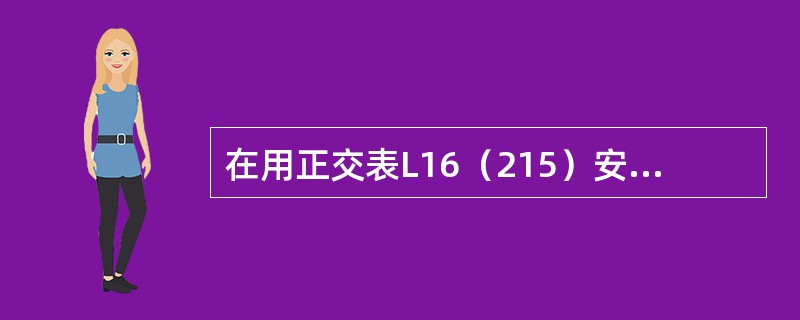在用正交表L16（215）安排试验时，若每一条件下进行一次试验，记Ti为第i水平下试验数据之和，T为全部数据之和，则任一列的平方和的计算公式是（　　）。
