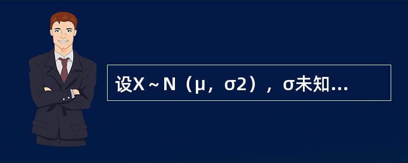 设X～N（μ，σ2），σ未知，从中抽取n=16的样本，其样本均值为<img border="0" style="width: 12px; height: 15px;