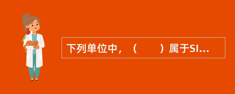 下列单位中，（　　）属于SI基本单位。