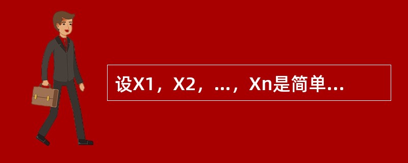 设X1，X2，…，Xn是简单随机样本，则有（　　）。