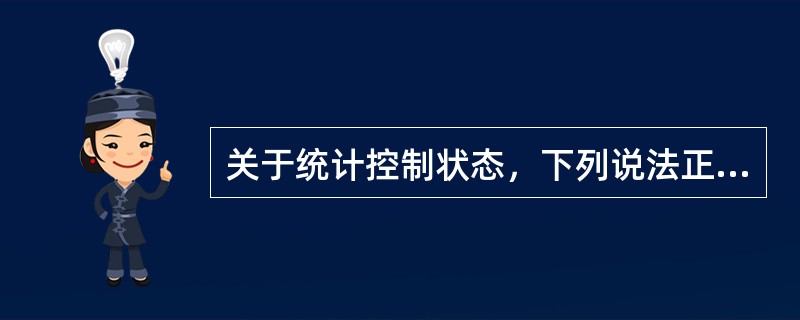 关于统计控制状态，下列说法正确的有（　　）。