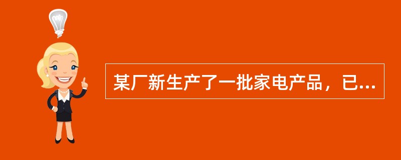 某厂新生产了一批家电产品，已知故障的密度函数为f（t）= 0.002e- 0.002t（单位:h），则:产品的可靠度为 0.9h的工作时间为（　　）。