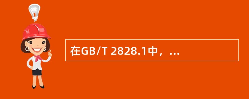 在GB/T 2828.1中，关于抽样方案，下列叙述正确的有（　　）。