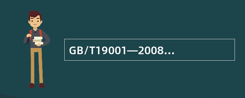 GB/T19001—2008标准要求组织建立（　　）。