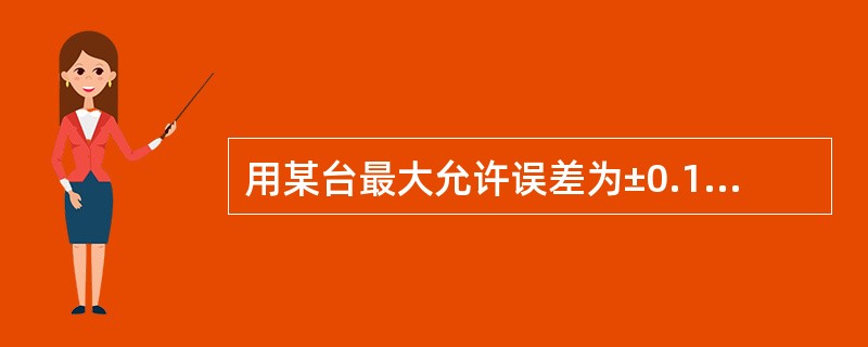 用某台最大允许误差为±0.1%的测量仪器进行测量，则测量结果中由该仪器导致的相对标准不确定度为（　　）。