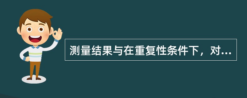 测量结果与在重复性条件下，对同一被测量进行无限多次测量所得的结果的平均值之差称为（　　）。