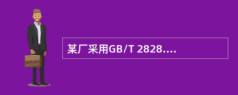 某厂采用GB/T 2828.1验收系列连续批元件。需要对该元件的A、B类质量特性进行抽样检验。双方规定，选用一次抽样，每批N=275件，A、B类的检验水平均为Ⅲ，A类不合格的AQL= 0（%），B类不