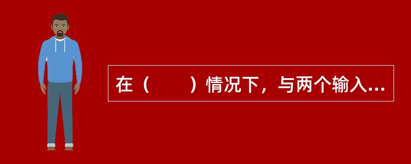 在（　　）情况下，与两个输入量Xi和Xk的估计值相关的协方差可以认为是零或影响非常小。