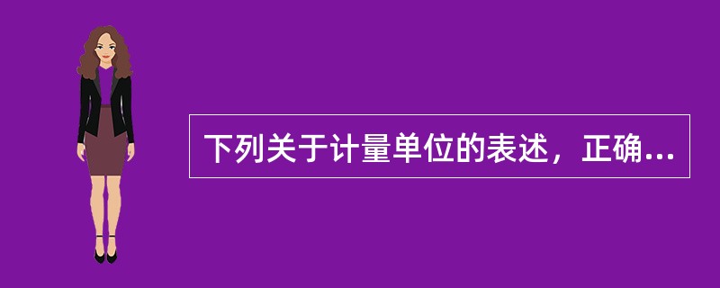 下列关于计量单位的表述，正确的是（　　）。[2006年真题]