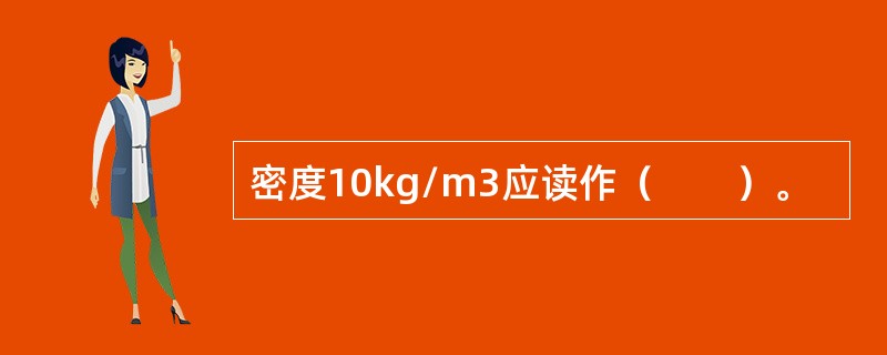 密度10kg/m3应读作（　　）。