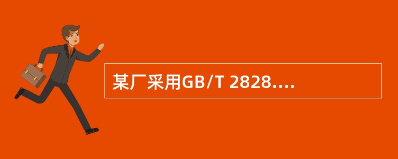 某厂采用GB/T 2828.1验收系列连续批元件。需要对该元件的A、B类质量特性进行抽样检验。双方规定，选用一次抽样，每批N=275件，A、B类的检验水平均为Ⅲ，A类不合格的AQL= 0（%），B类不