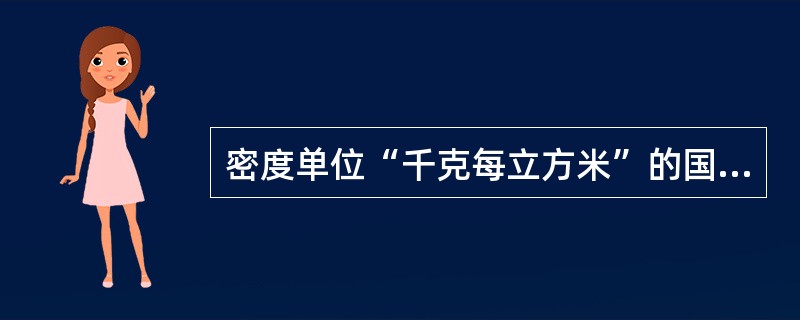 密度单位“千克每立方米”的国际符号是（　　）。